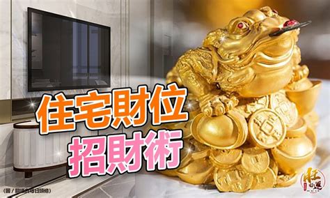 催財位|找出家中的2大「財位」